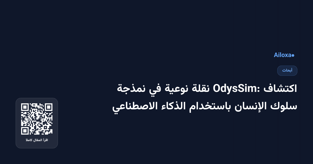 اكتشاف OdysSim: نقلة نوعية في نمذجة سلوك الإنسان باستخدام الذكاء الاصطناعي