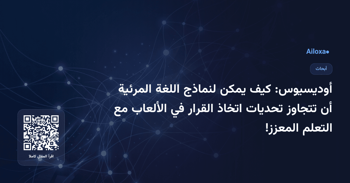أوديسيوس: كيف يمكن لنماذج اللغة المرئية أن تتجاوز تحديات اتخاذ القرار في الألعاب مع التعلم المعزز!