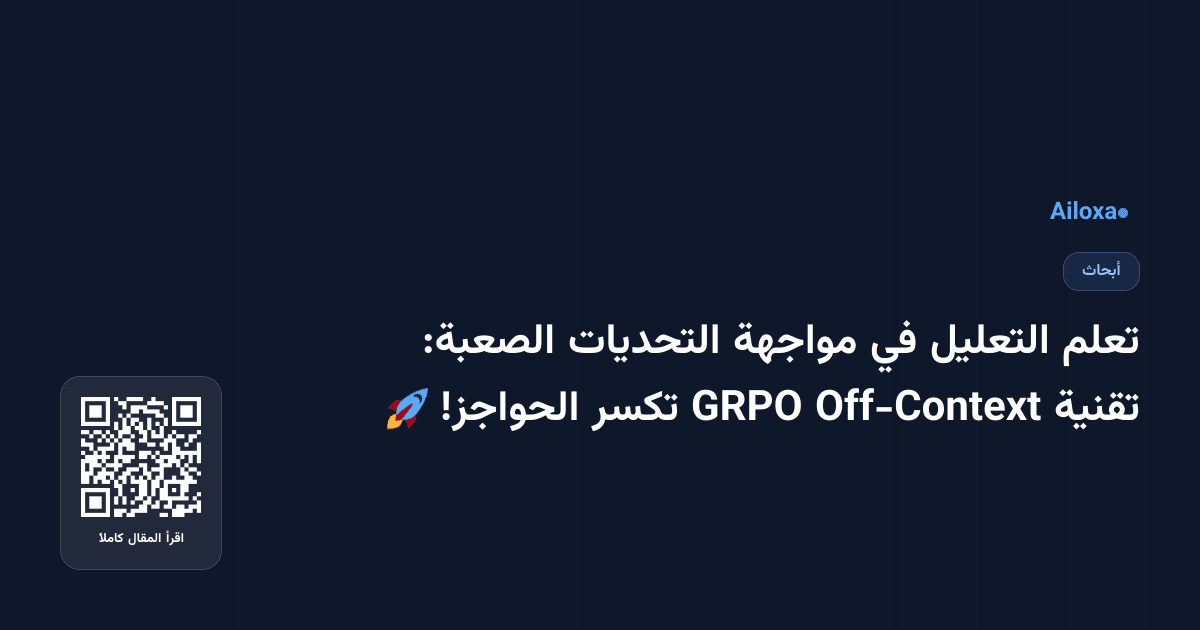 تعلم التعليل في مواجهة التحديات الصعبة: تقنية Off-Context GRPO تكسر الحواجز! 🚀