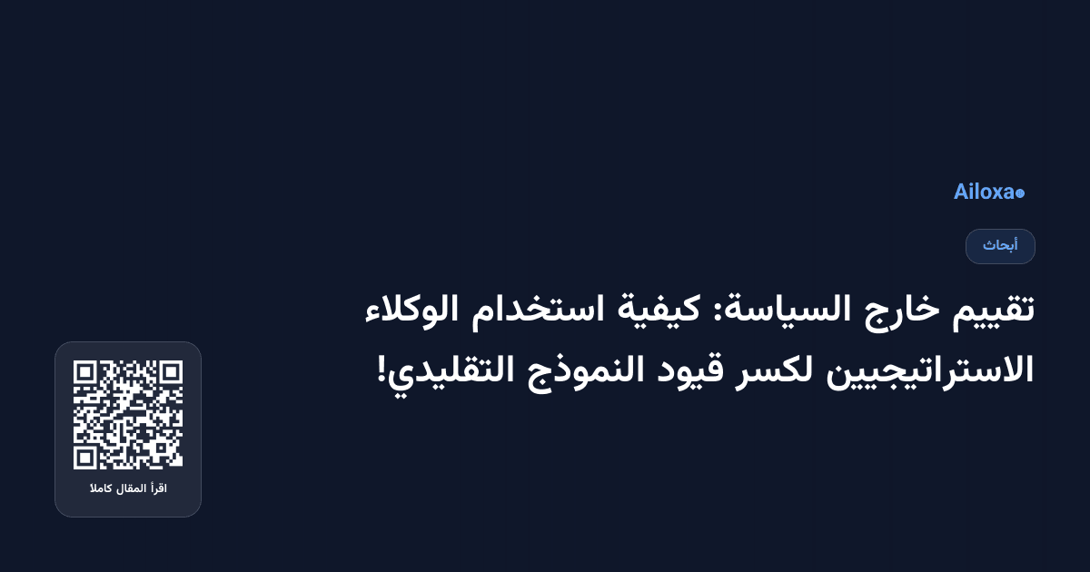 تقييم خارج السياسة: كيفية استخدام الوكلاء الاستراتيجيين لكسر قيود النموذج التقليدي!