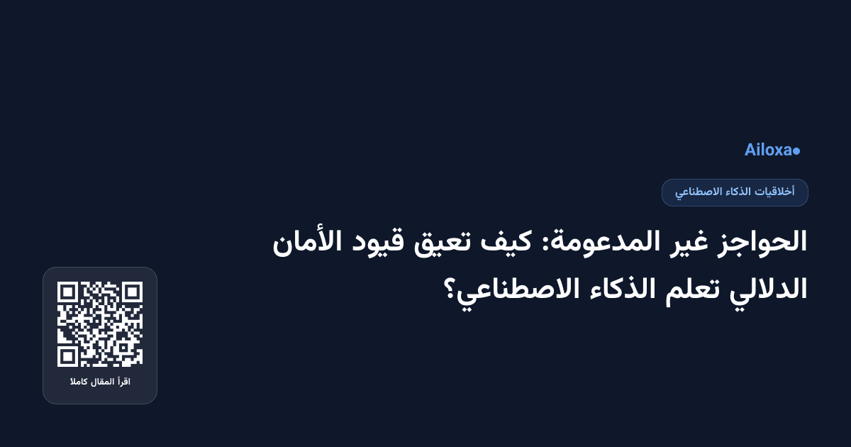 الحواجز غير المدعومة: كيف تعيق قيود الأمان الدلالي تعلم الذكاء الاصطناعي؟