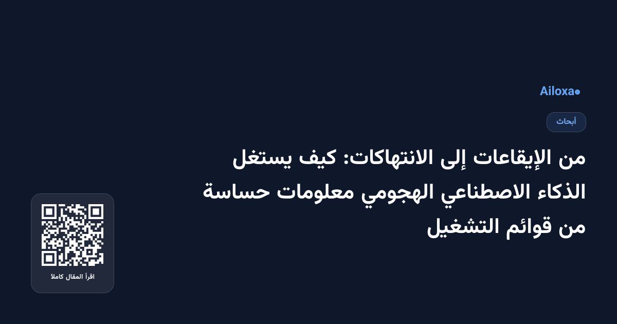 من الإيقاعات إلى الانتهاكات: كيف يستغل الذكاء الاصطناعي الهجومي معلومات حساسة من قوائم التشغيل