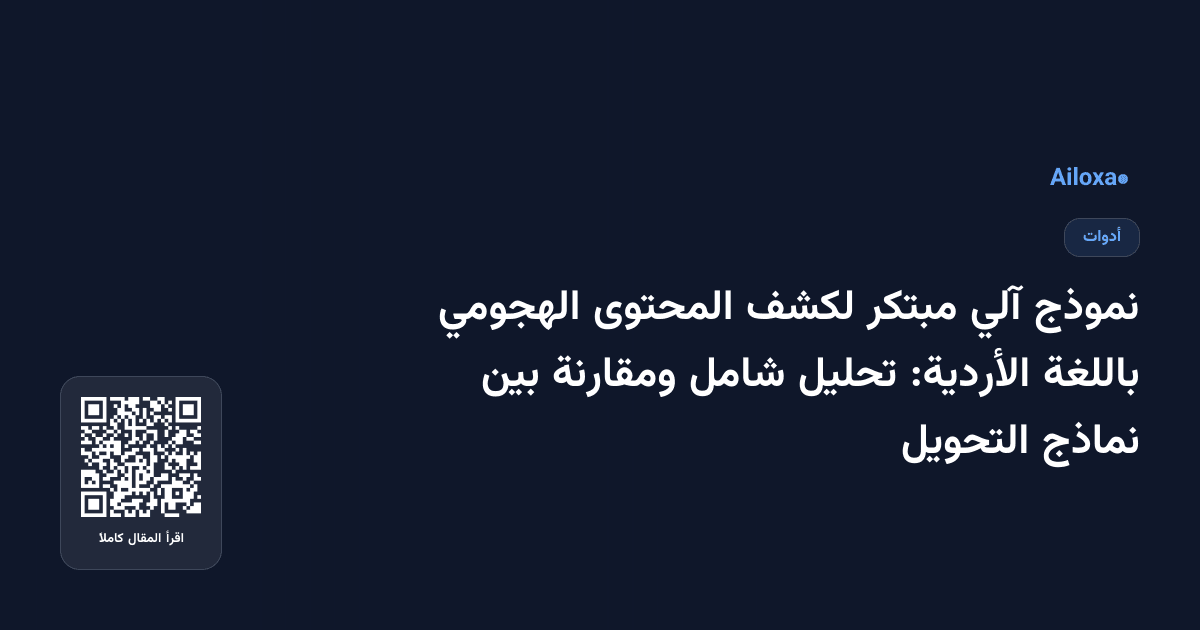 نموذج آلي مبتكر لكشف المحتوى الهجومي باللغة الأردية: تحليل شامل ومقارنة بين نماذج التحويل