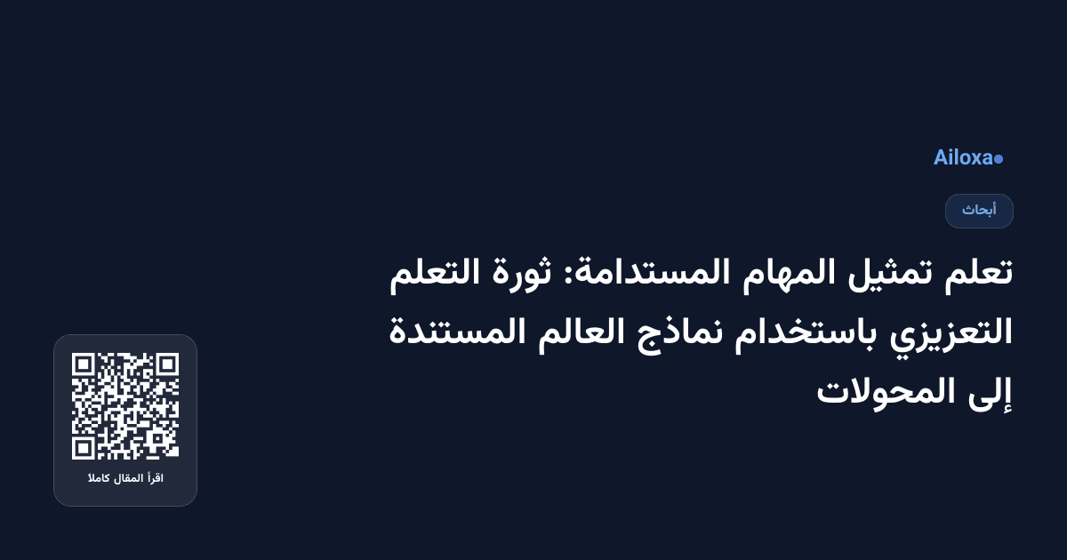 تعلم تمثيل المهام المستدامة: ثورة التعلم التعزيزي باستخدام نماذج العالم المستندة إلى المحولات