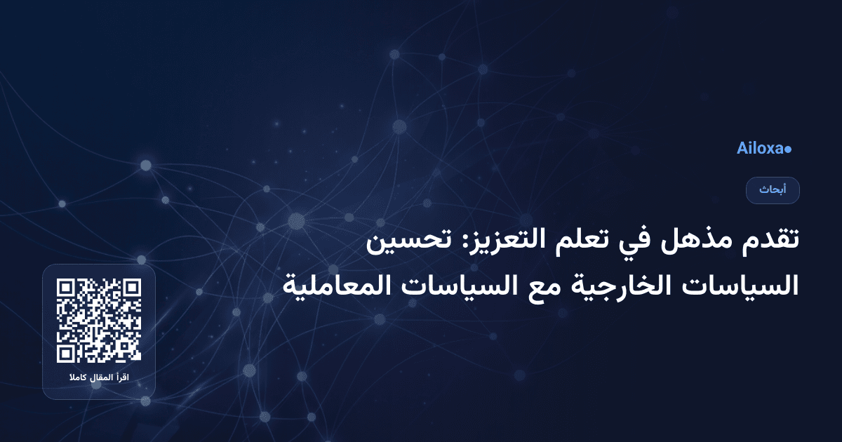 تقدم مذهل في تعلم التعزيز: تحسين السياسات الخارجية مع السياسات المعاملية