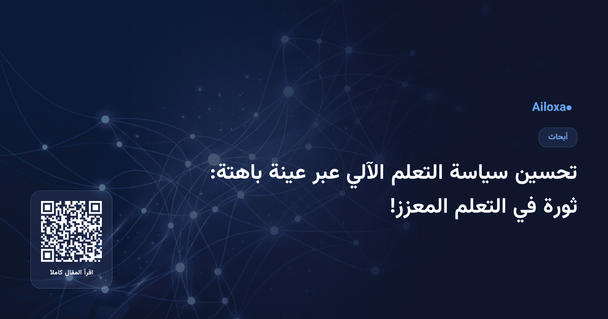 تحسين سياسة التعلم الآلي عبر عينة باهتة: ثورة في التعلم المعزز!
