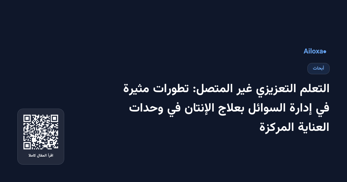 التعلم التعزيزي غير المتصل: تطورات مثيرة في إدارة السوائل بعلاج الإنتان في وحدات العناية المركزة
