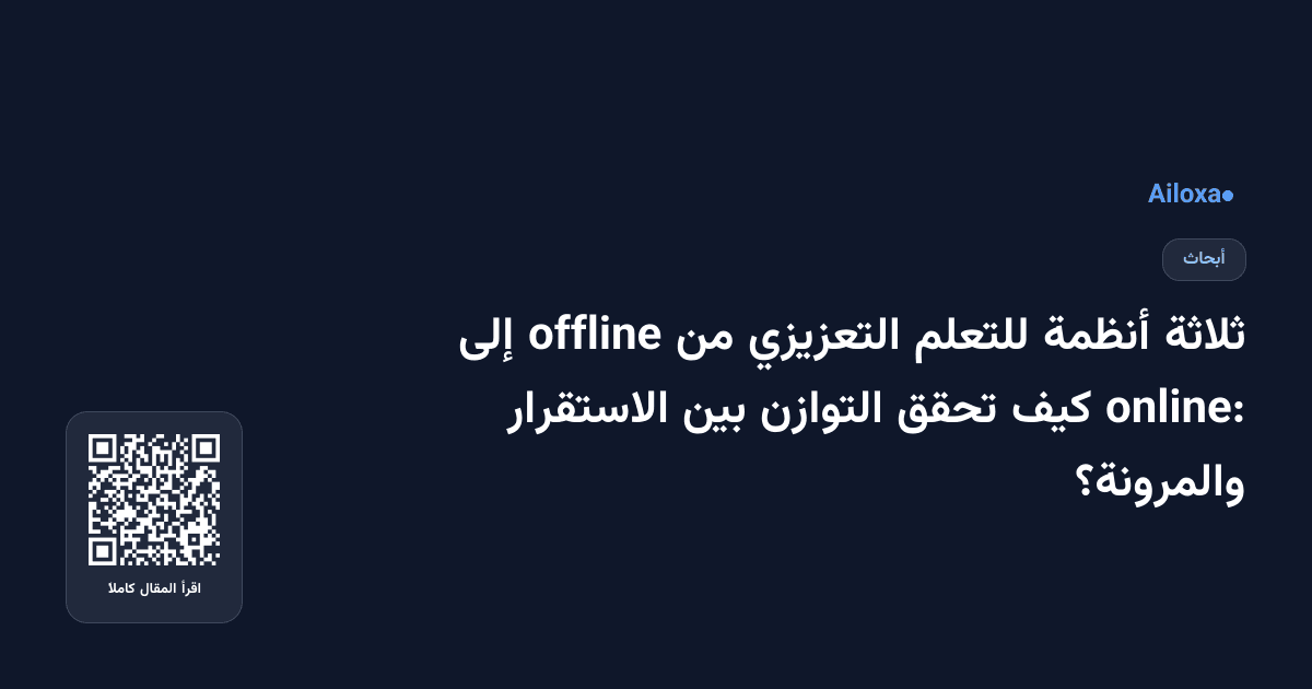 ثلاثة أنظمة للتعلم التعزيزي من offline إلى online: كيف تحقق التوازن بين الاستقرار والمرونة؟
