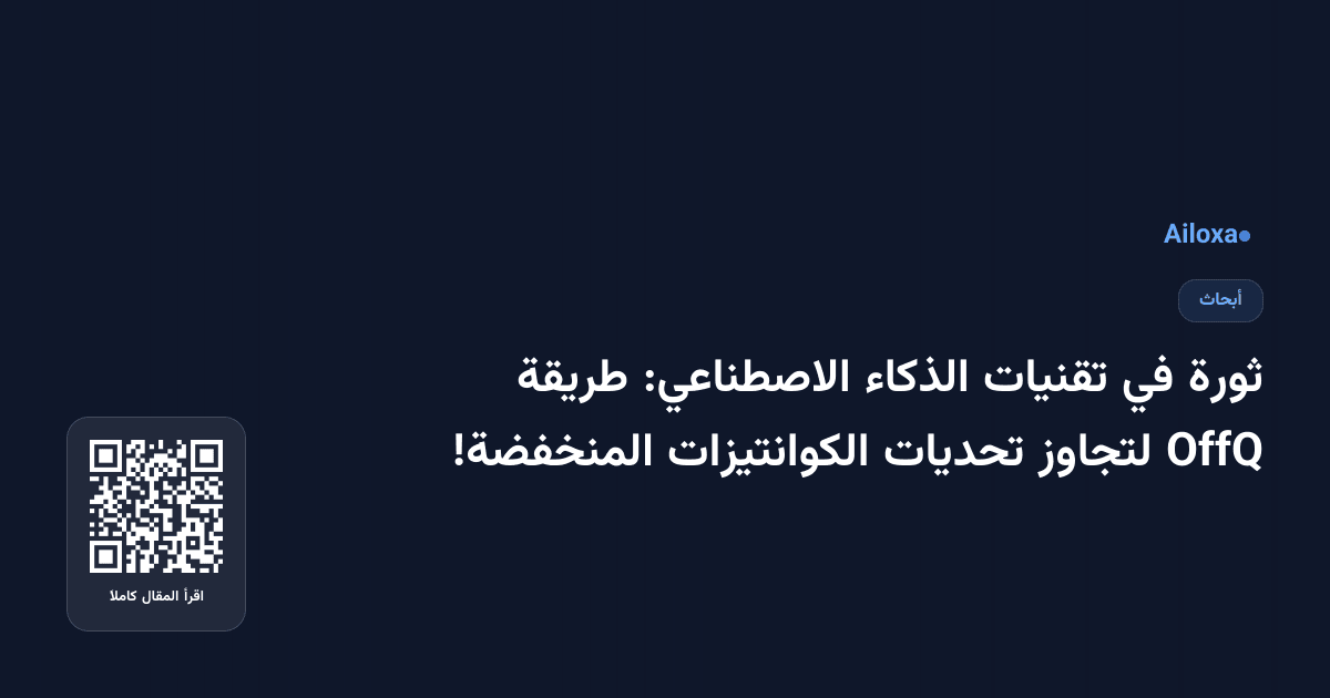 ثورة في تقنيات الذكاء الاصطناعي: طريقة OffQ لتجاوز تحديات الكوانتيزات المنخفضة!