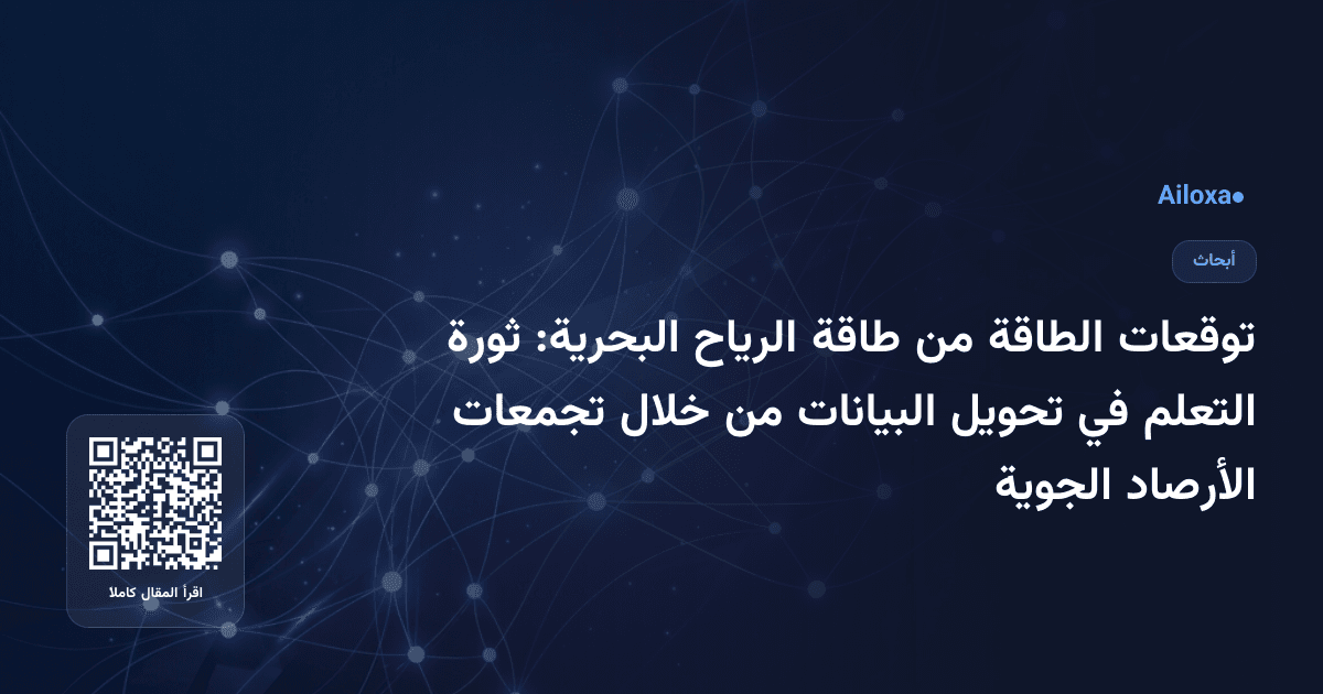 توقعات الطاقة من طاقة الرياح البحرية: ثورة التعلم في تحويل البيانات من خلال تجمعات الأرصاد الجوية