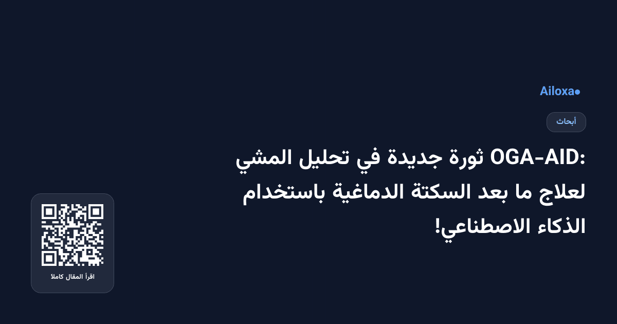 OGA-AID: ثورة جديدة في تحليل المشي لعلاج ما بعد السكتة الدماغية باستخدام الذكاء الاصطناعي!