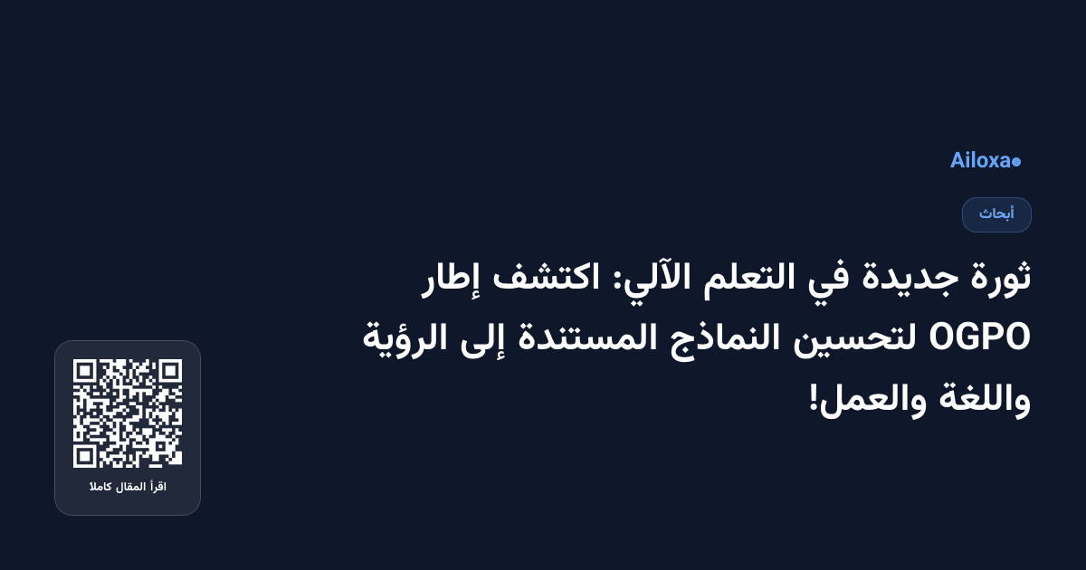 ثورة جديدة في التعلم الآلي: اكتشف إطار OGPO لتحسين النماذج المستندة إلى الرؤية واللغة والعمل!