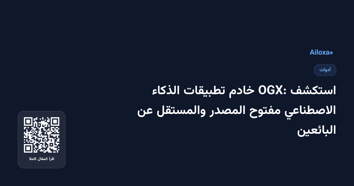 استكشف OGX: خادم تطبيقات الذكاء الاصطناعي مفتوح المصدر والمستقل عن البائعين