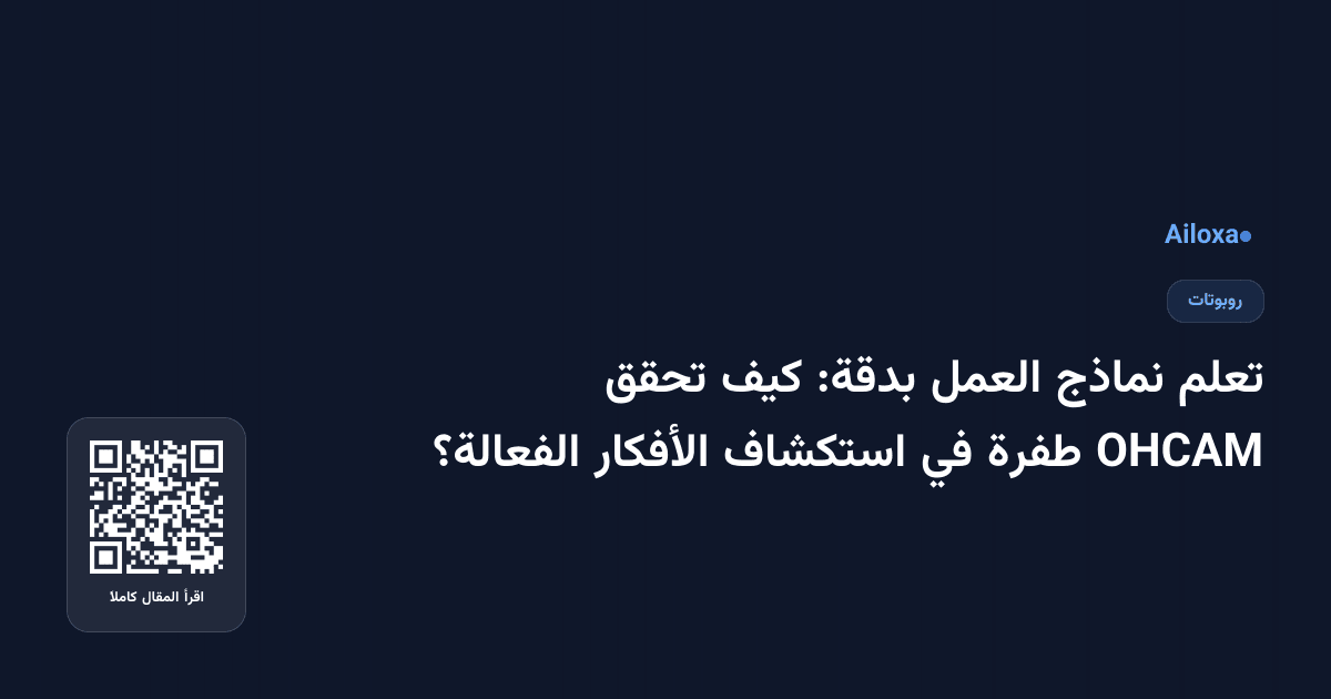تعلم نماذج العمل بدقة: كيف تحقق OHCAM طفرة في استكشاف الأفكار الفعالة؟