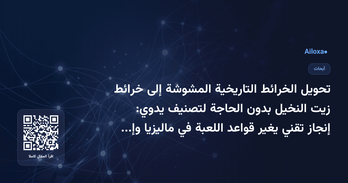 تحويل الخرائط التاريخية المشوشة إلى خرائط زيت النخيل بدون الحاجة لتصنيف يدوي: إنجاز تقني يغير قواعد اللعبة في ماليزيا وإندونيسيا