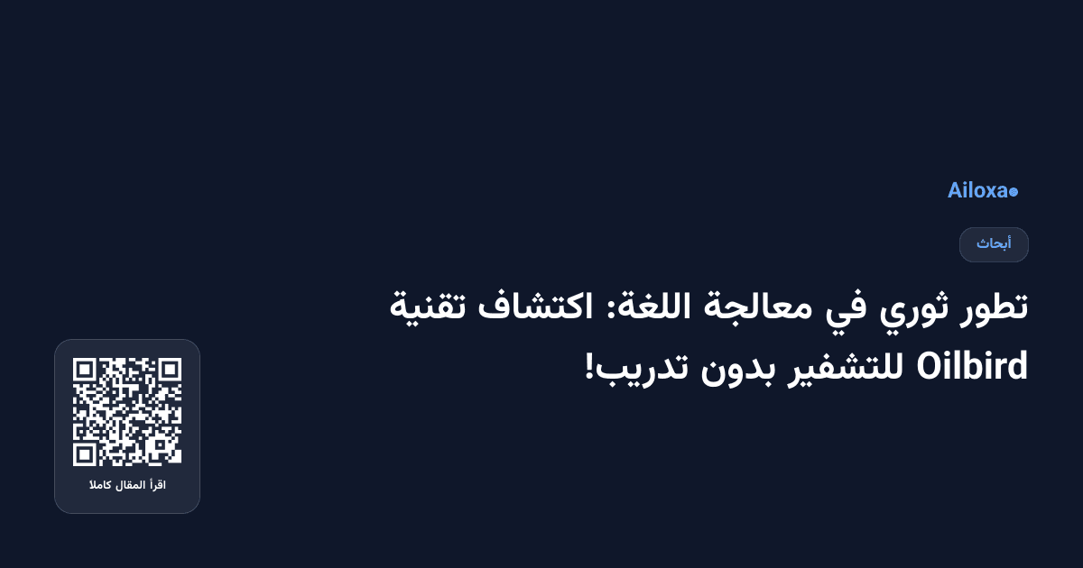 تطور ثوري في معالجة اللغة: اكتشاف تقنية Oilbird للتشفير بدون تدريب!