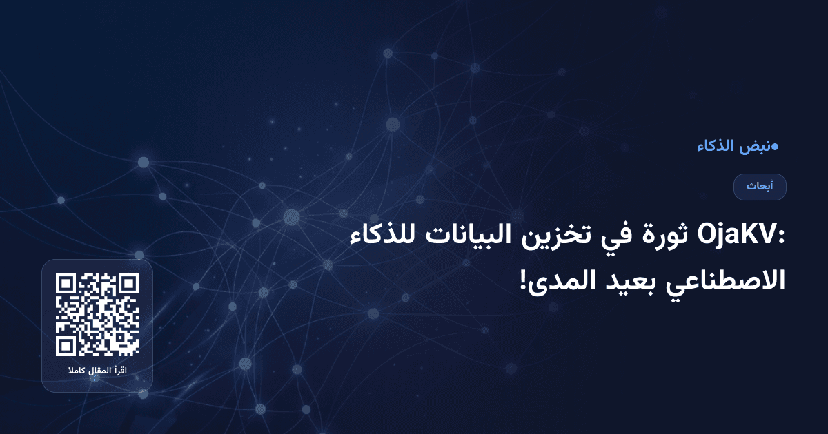 OjaKV: ثورة في تخزين البيانات للذكاء الاصطناعي بعيد المدى!