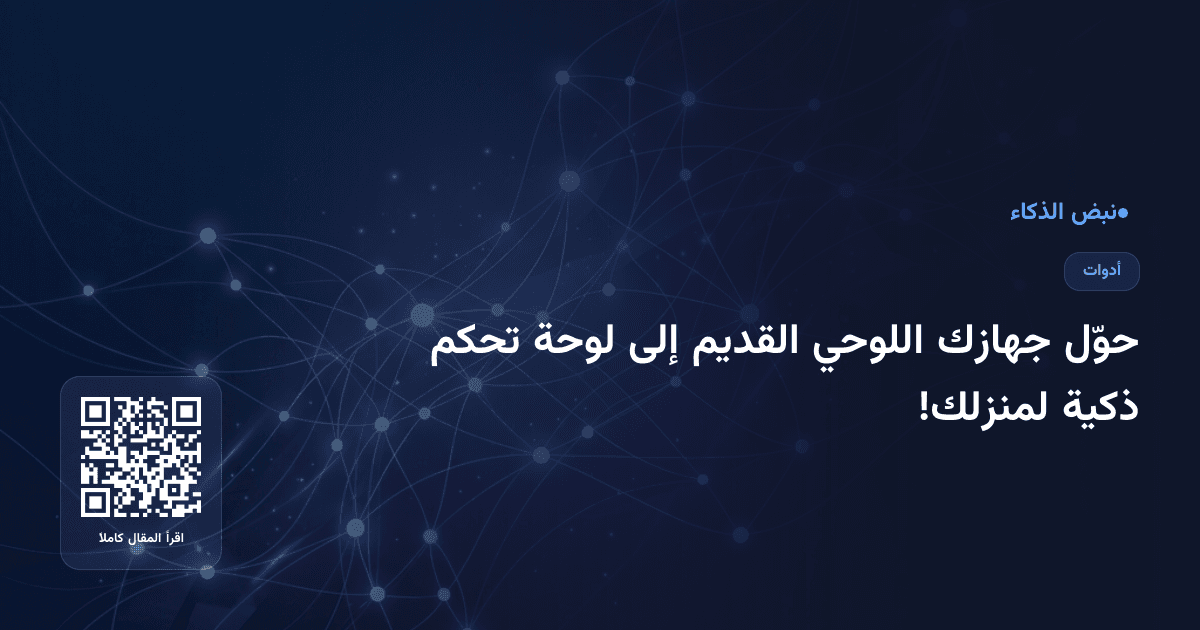 حوّل جهازك اللوحي القديم إلى لوحة تحكم ذكية لمنزلك!