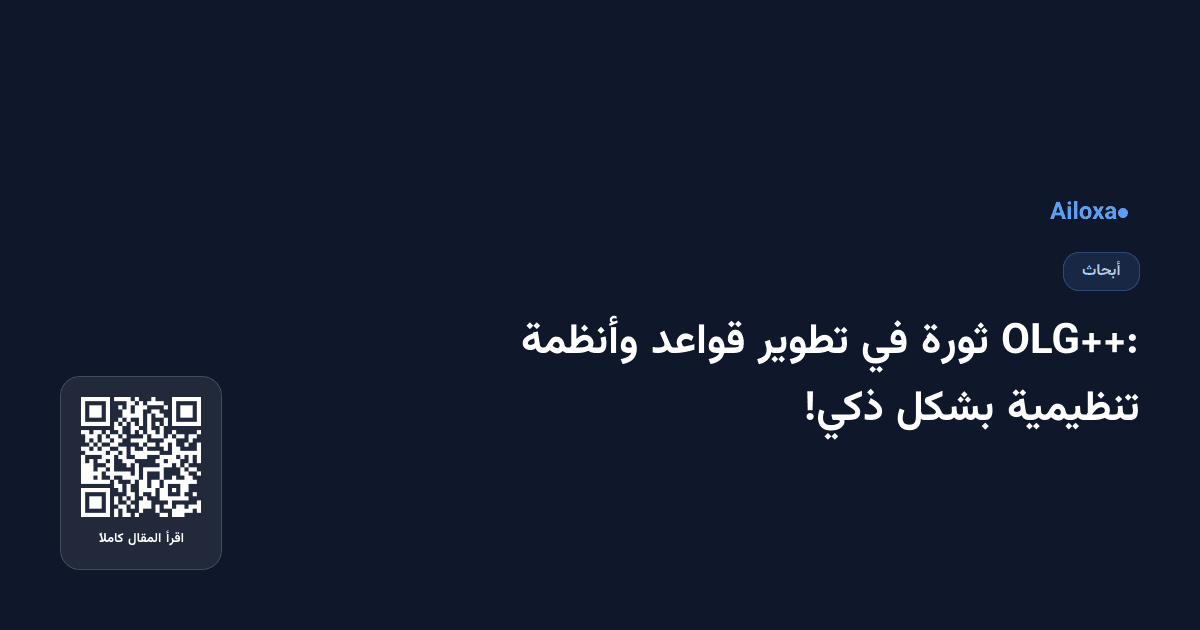 OLG++: ثورة في تطوير قواعد وأنظمة تنظيمية بشكل ذكي!