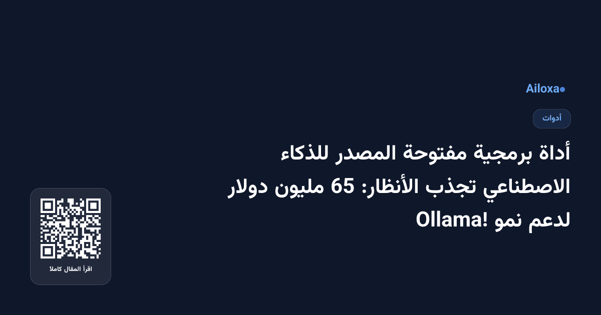 أداة برمجية مفتوحة المصدر للذكاء الاصطناعي تجذب الأنظار: 65 مليون دولار لدعم نمو Ollama!