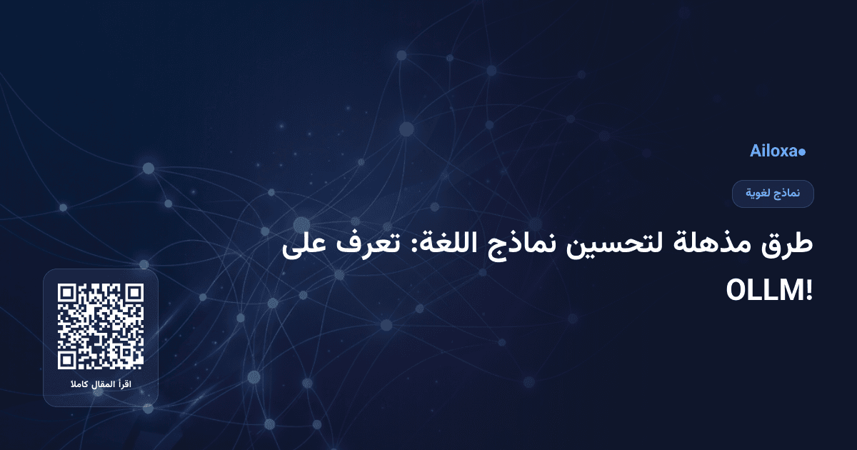 طرق مذهلة لتحسين نماذج اللغة: تعرف على OLLM!