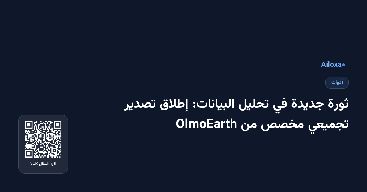 ثورة جديدة في تحليل البيانات: إطلاق تصدير تجميعي مخصص من OlmoEarth
