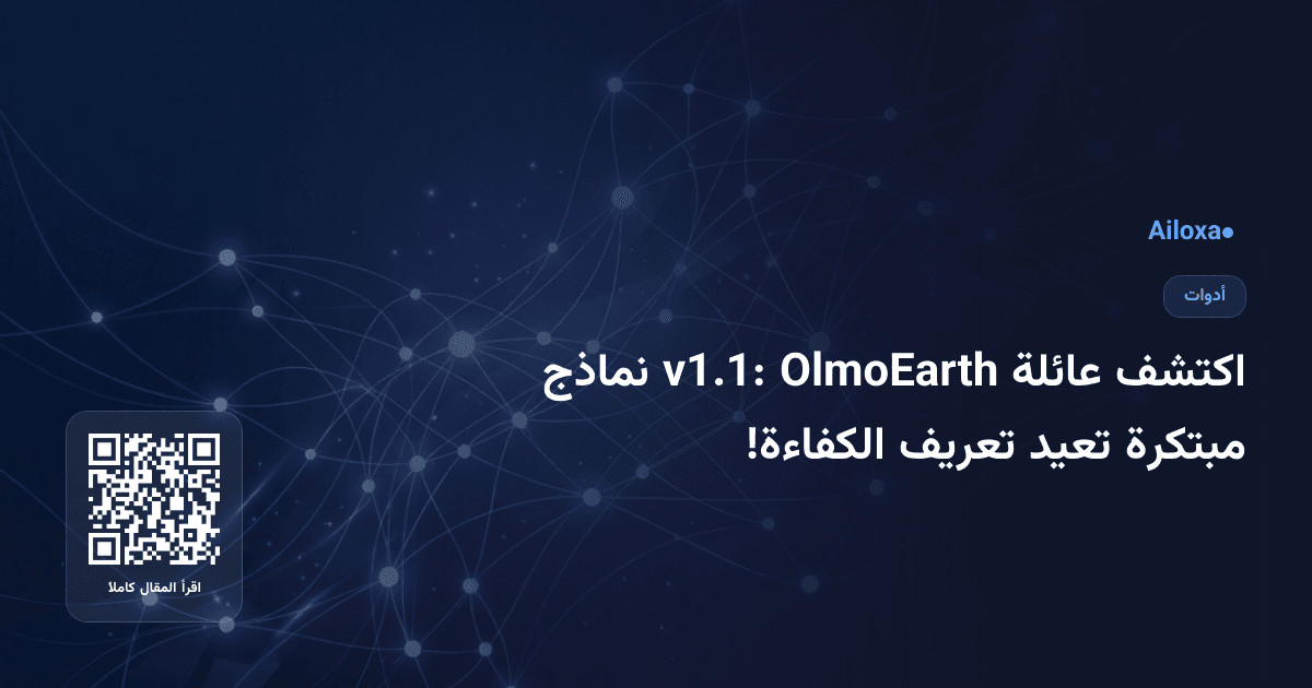 اكتشف عائلة OlmoEarth v1.1: نماذج مبتكرة تعيد تعريف الكفاءة!