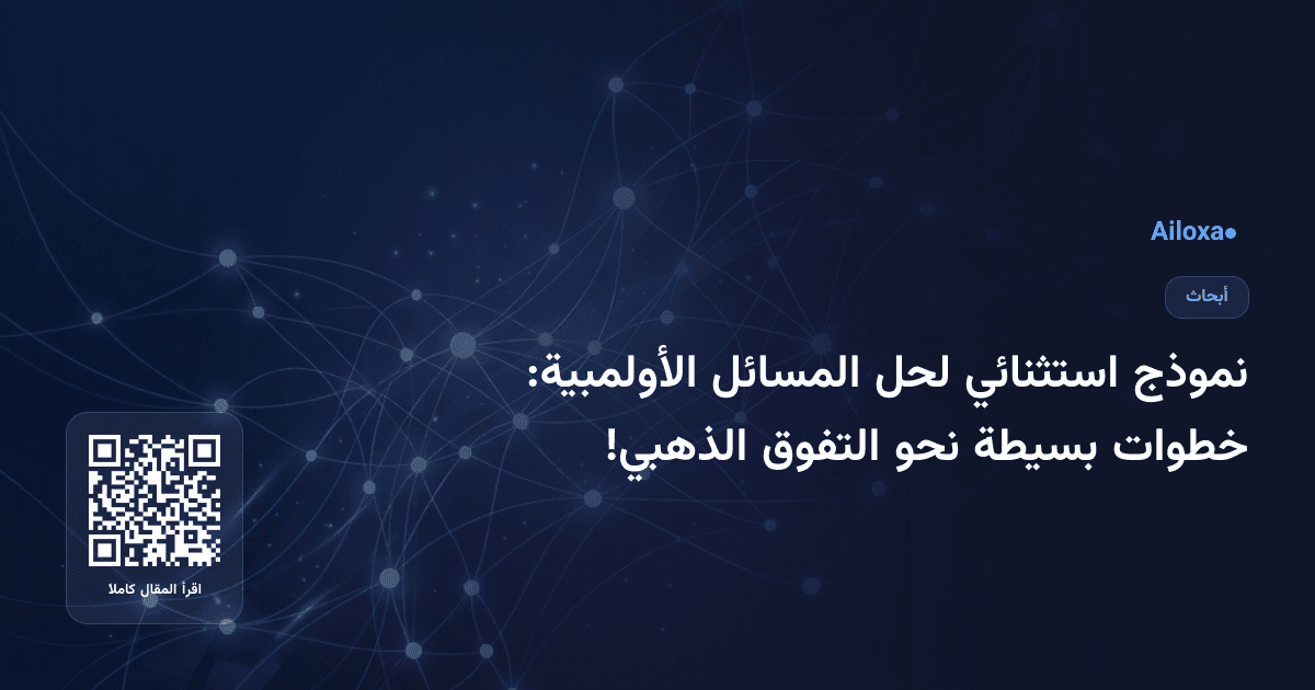 نموذج استثنائي لحل المسائل الأولمبية: خطوات بسيطة نحو التفوق الذهبي!