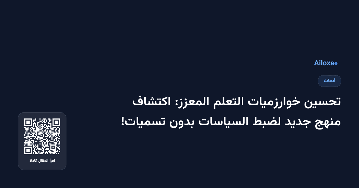 تحسين خوارزميات التعلم المعزز: اكتشاف منهج جديد لضبط السياسات بدون تسميات!