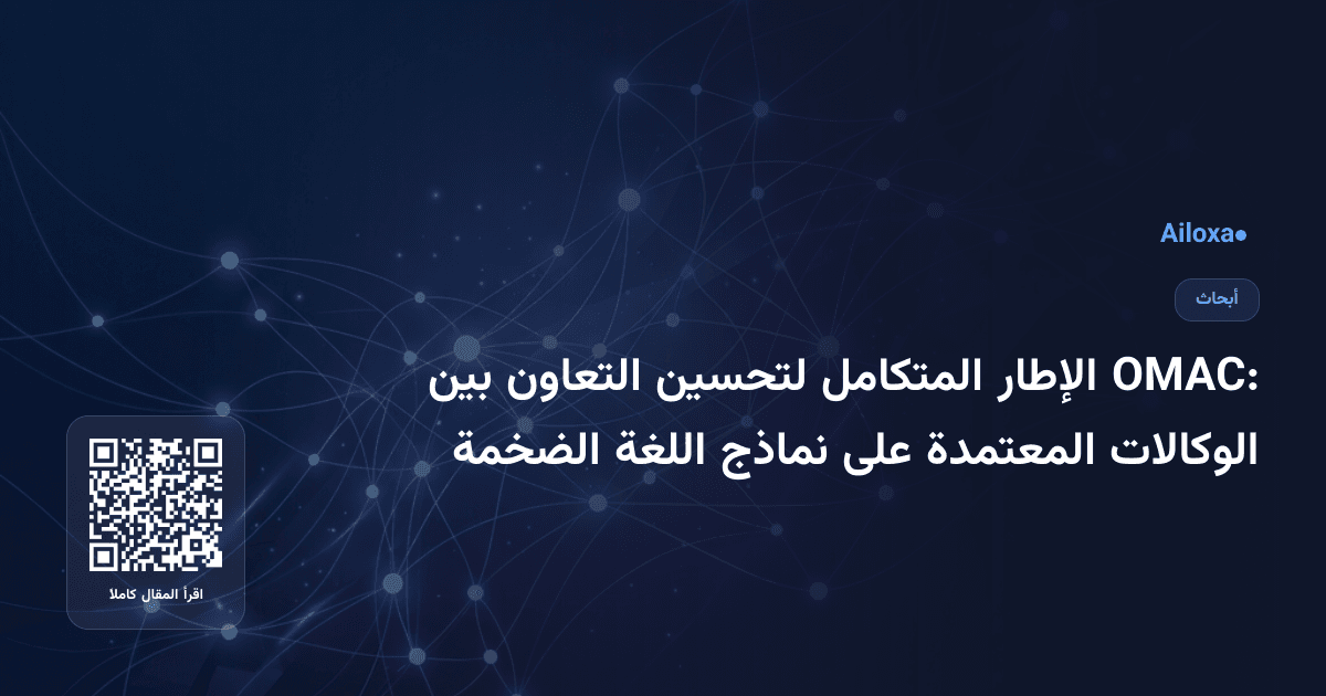 OMAC: الإطار المتكامل لتحسين التعاون بين الوكالات المعتمدة على نماذج اللغة الضخمة