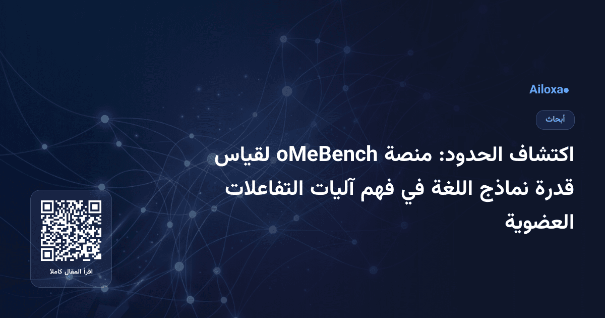 اكتشاف الحدود: منصة oMeBench لقياس قدرة نماذج اللغة في فهم آليات التفاعلات العضوية