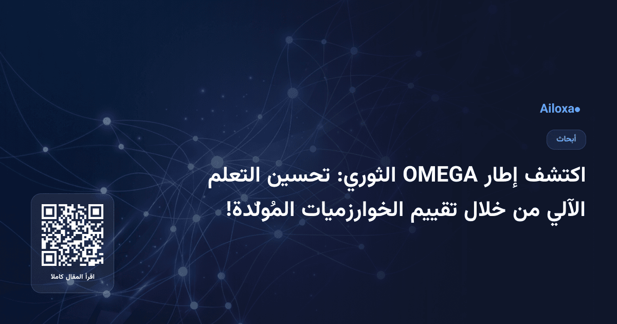 اكتشف إطار OMEGA الثوري: تحسين التعلم الآلي من خلال تقييم الخوارزميات المُولّدة!