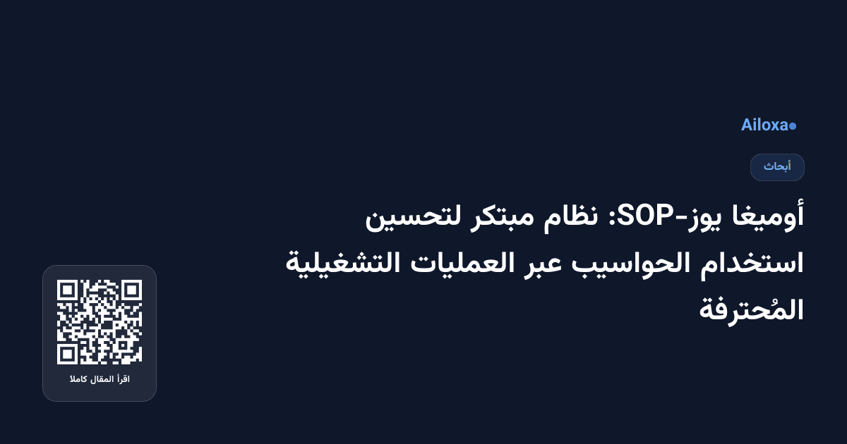 أوميغا يوز-SOP: نظام مبتكر لتحسين استخدام الحواسيب عبر العمليات التشغيلية المُحترفة
