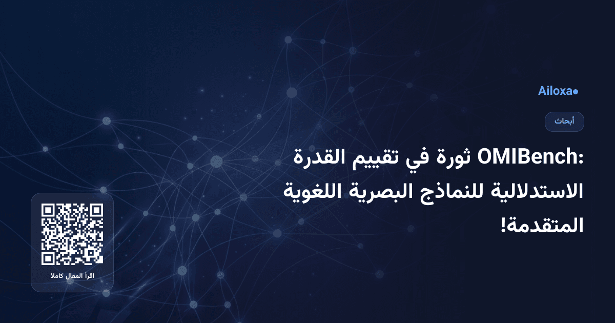 OMIBench: ثورة في تقييم القدرة الاستدلالية للنماذج البصرية اللغوية المتقدمة!