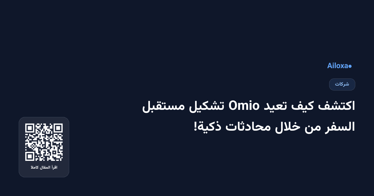 اكتشف كيف تعيد Omio تشكيل مستقبل السفر من خلال محادثات ذكية!