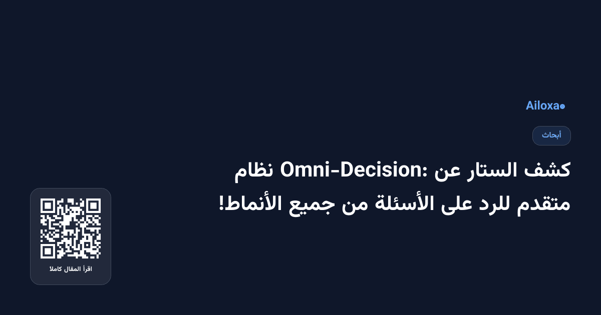 كشف الستار عن Omni-Decision: نظام متقدم للرد على الأسئلة من جميع الأنماط!