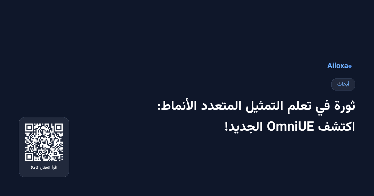 ثورة في تعلم التمثيل المتعدد الأنماط: اكتشف OmniUE الجديد!