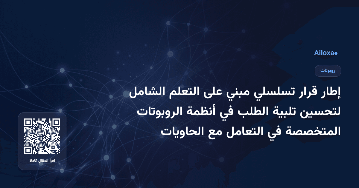 إطار قرار تسلسلي مبني على التعلم الشامل لتحسين تلبية الطلب في أنظمة الروبوتات المتخصصة في التعامل مع الحاويات