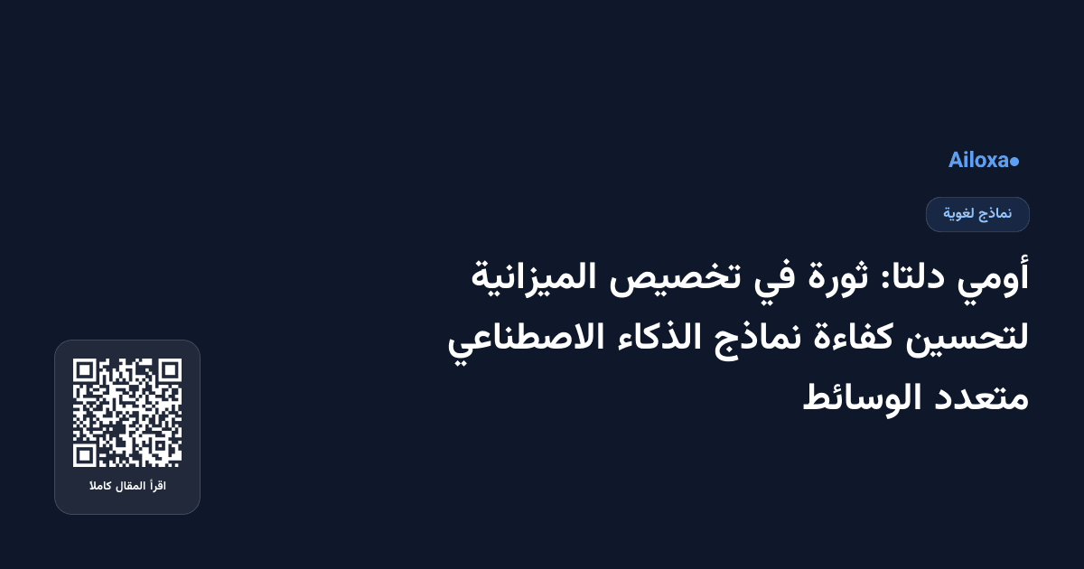 أومي دلتا: ثورة في تخصيص الميزانية لتحسين كفاءة نماذج الذكاء الاصطناعي متعدد الوسائط