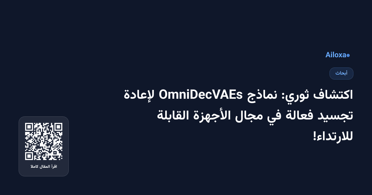 اكتشاف ثوري: نماذج OmniDecVAEs لإعادة تجسيد فعالة في مجال الأجهزة القابلة للارتداء!