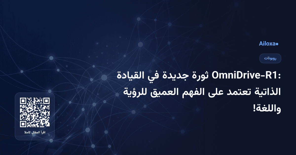 OmniDrive-R1: ثورة جديدة في القيادة الذاتية تعتمد على الفهم العميق للرؤية واللغة!