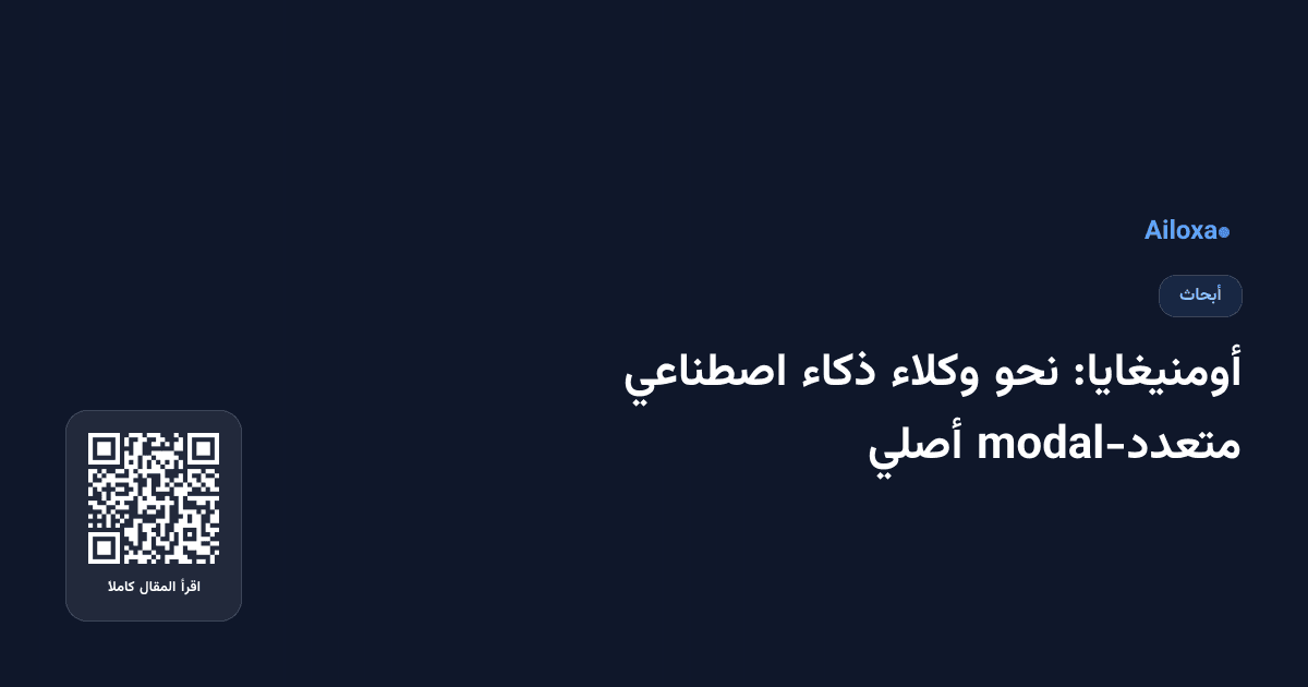 أومنيغايا: نحو وكلاء ذكاء اصطناعي متعدد-modal أصلي