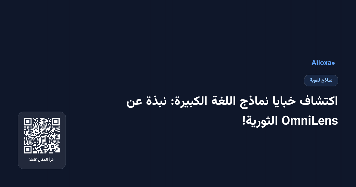 اكتشاف خبايا نماذج اللغة الكبيرة: نبذة عن OmniLens الثورية!