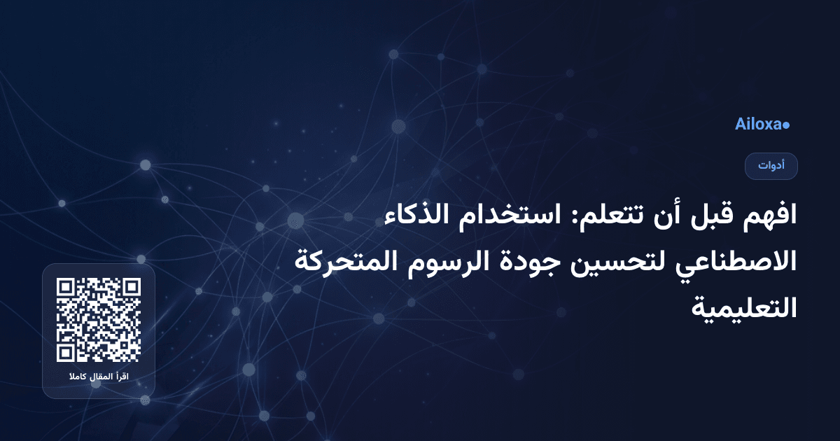 افهم قبل أن تتعلم: استخدام الذكاء الاصطناعي لتحسين جودة الرسوم المتحركة التعليمية