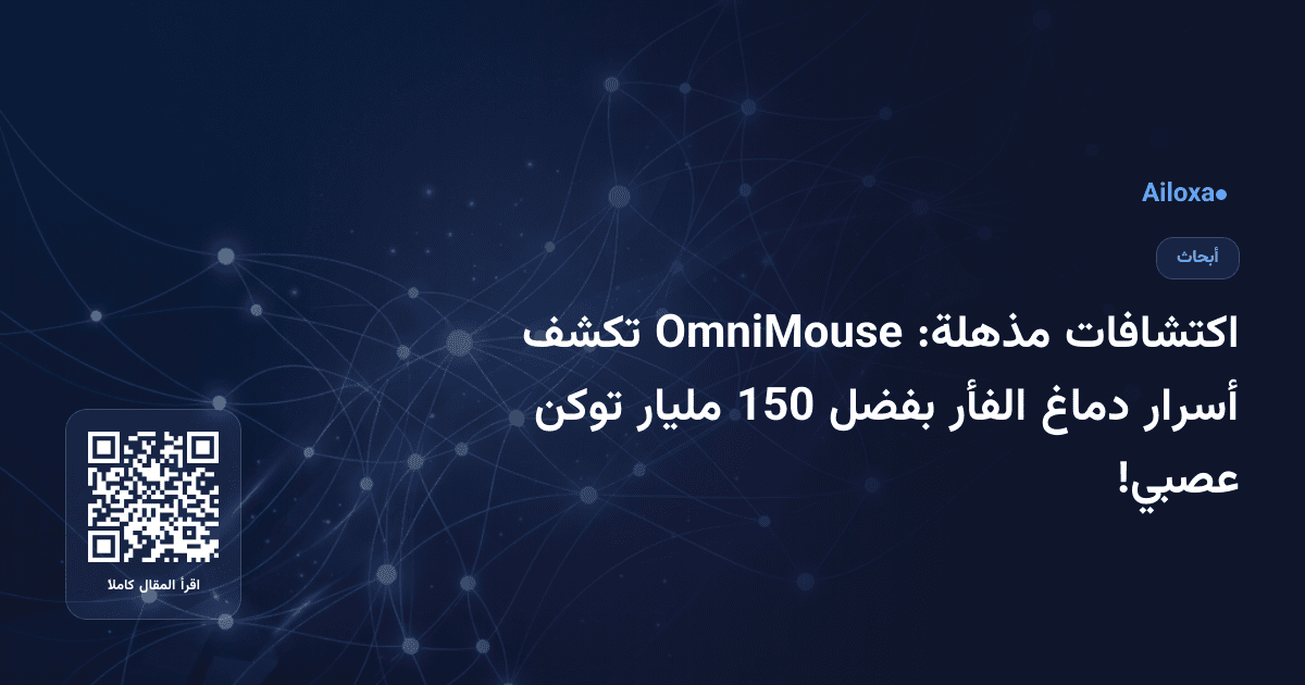 اكتشافات مذهلة: OmniMouse تكشف أسرار دماغ الفأر بفضل 150 مليار توكن عصبي!
