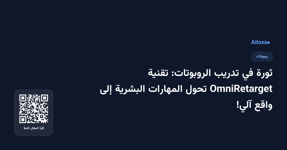 ثورة في تدريب الروبوتات: تقنية OmniRetarget تحول المهارات البشرية إلى واقع آلي!