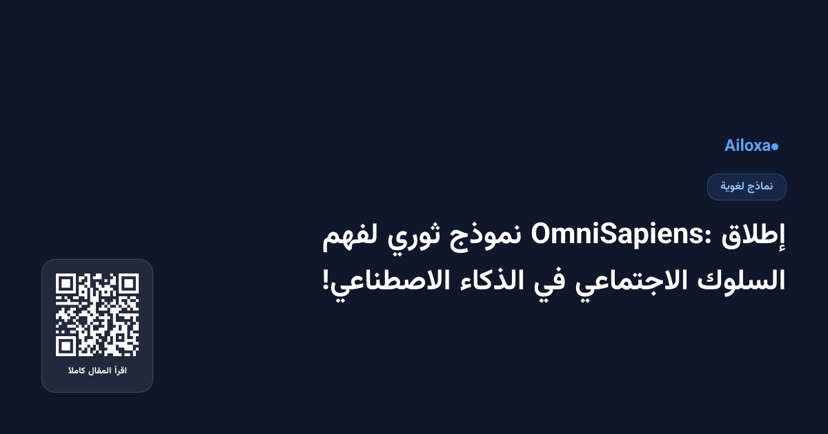 إطلاق OmniSapiens: نموذج ثوري لفهم السلوك الاجتماعي في الذكاء الاصطناعي!