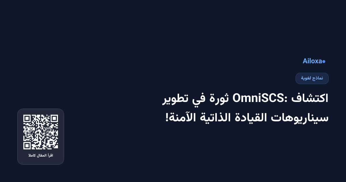 اكتشاف OmniSCS: ثورة في تطوير سيناريوهات القيادة الذاتية الآمنة!