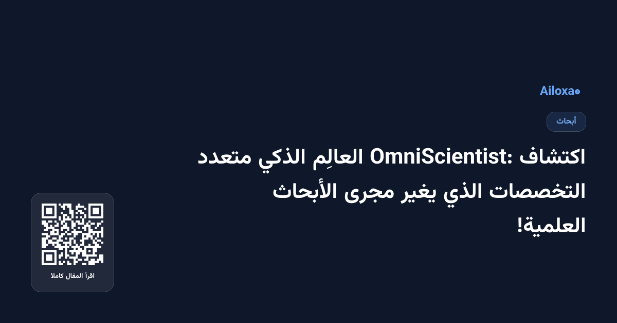 اكتشاف OmniScientist: العالِم الذكي متعدد التخصصات الذي يغير مجرى الأبحاث العلمية!