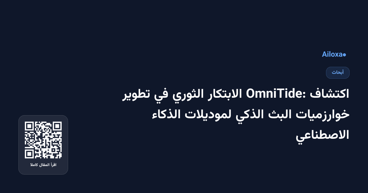 اكتشاف OmniTide: الابتكار الثوري في تطوير خوارزميات البث الذكي لموديلات الذكاء الاصطناعي